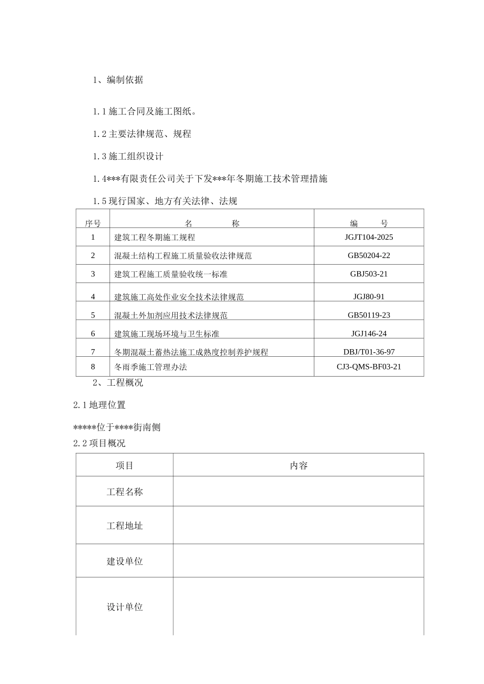 冬季施工措施方案_第3页