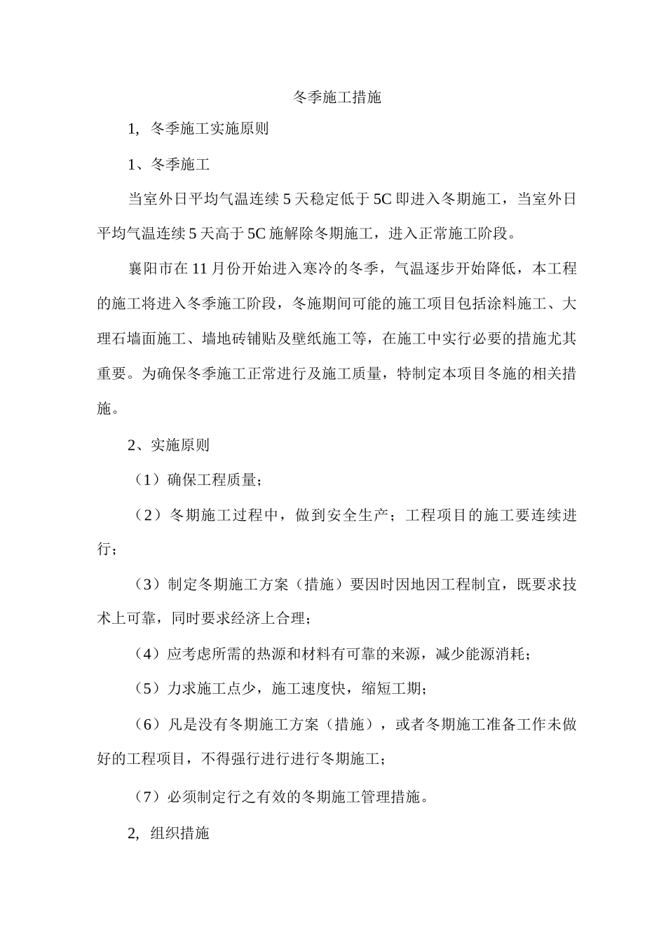 冬季施工措施2_第1页