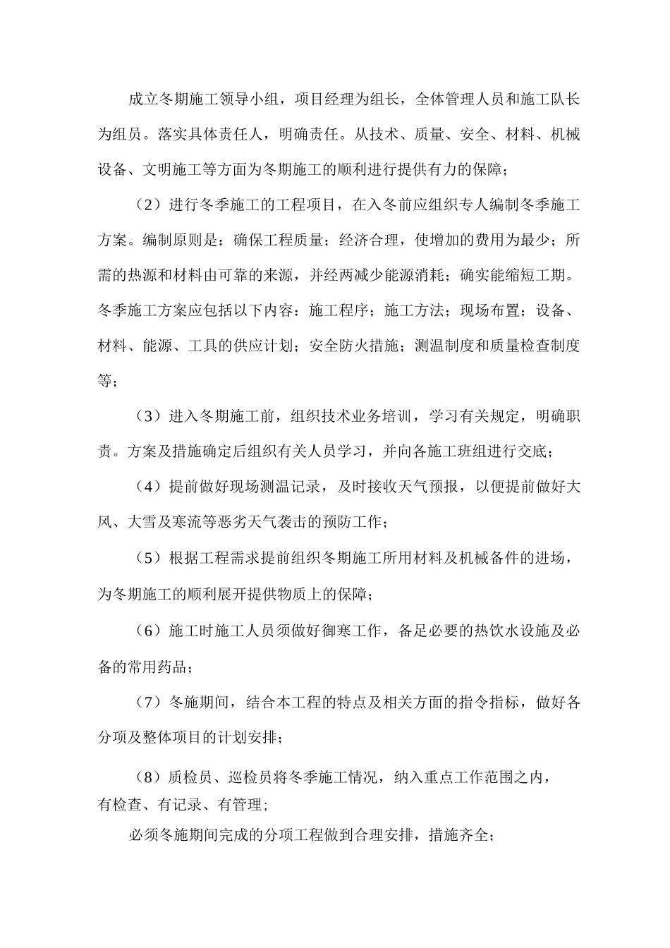 冬季施工措施2_第2页
