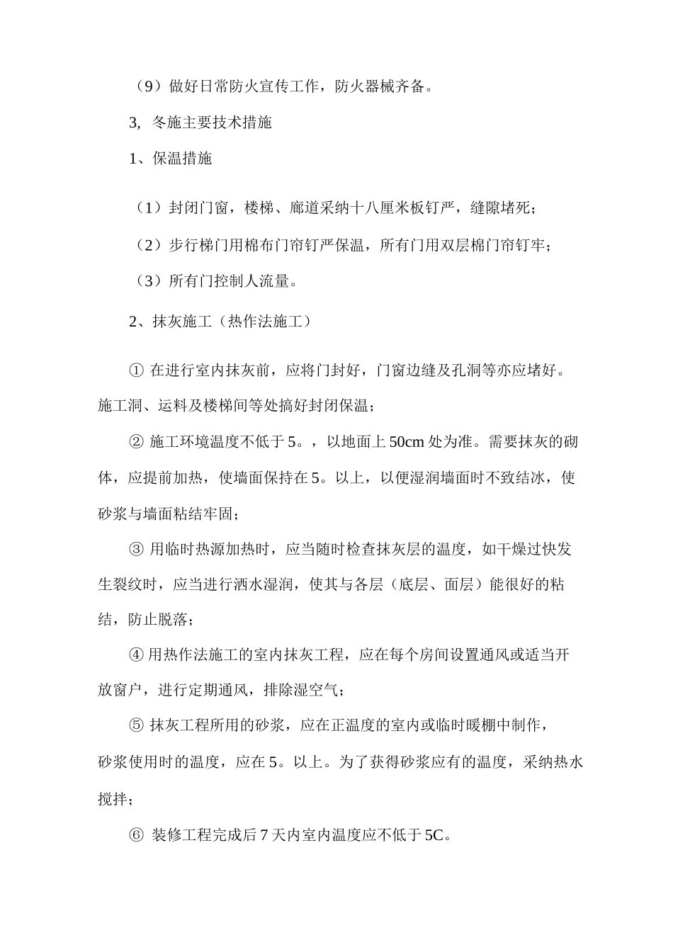 冬季施工措施2_第3页