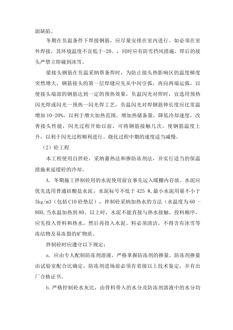 冬季施工措施4_第1页