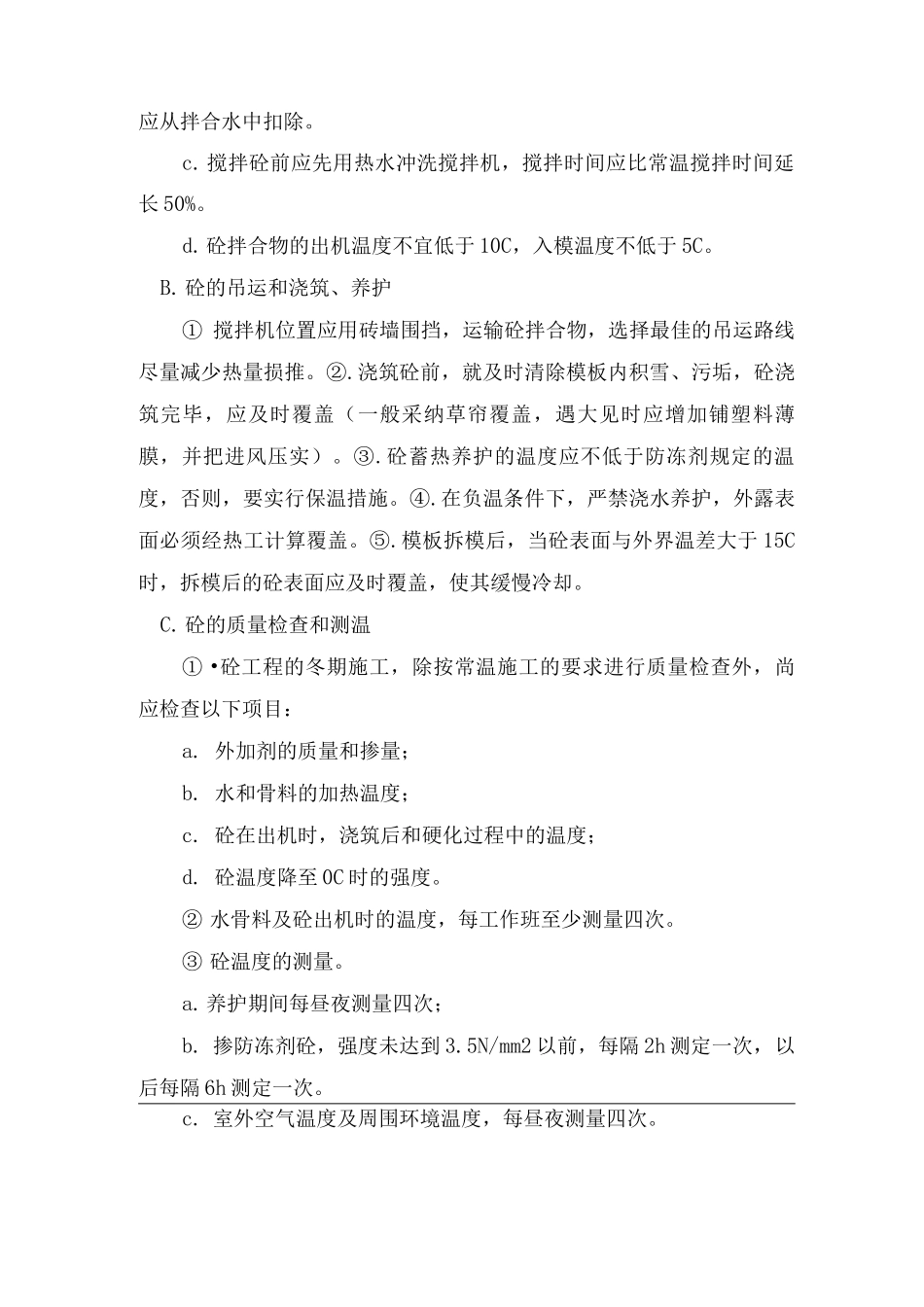 冬季施工措施4_第2页
