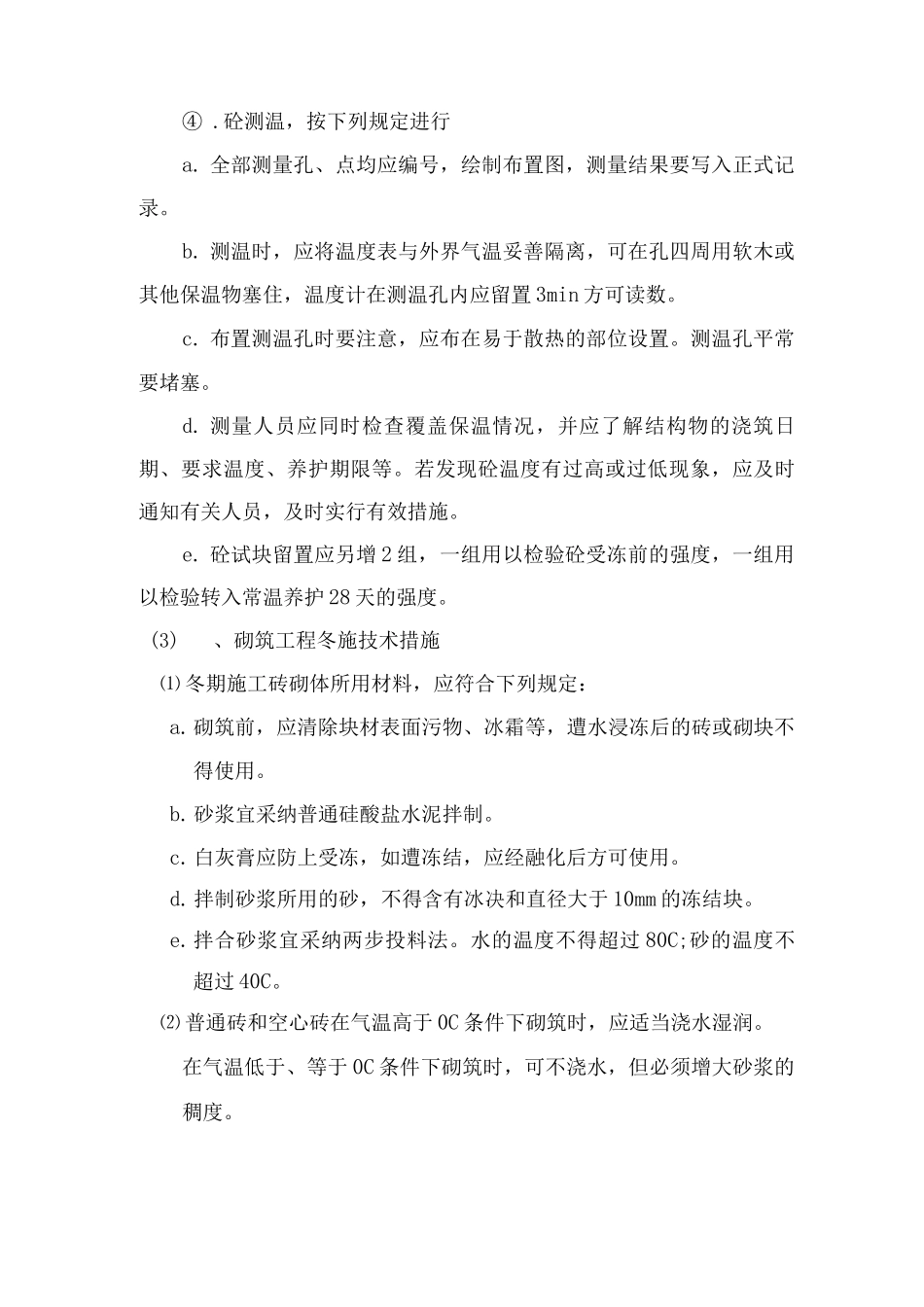 冬季施工措施4_第3页