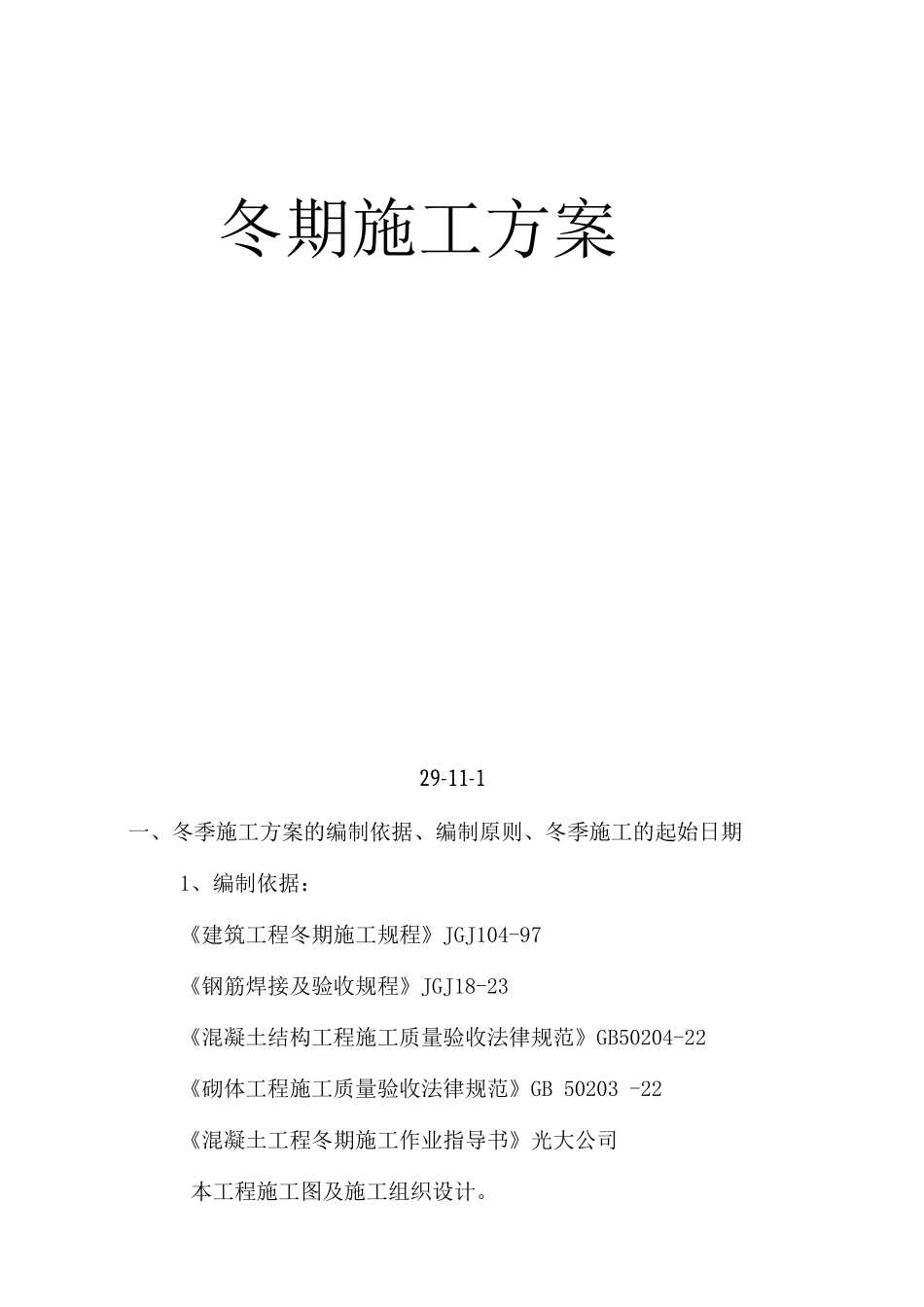 冬季施工方案11_第1页