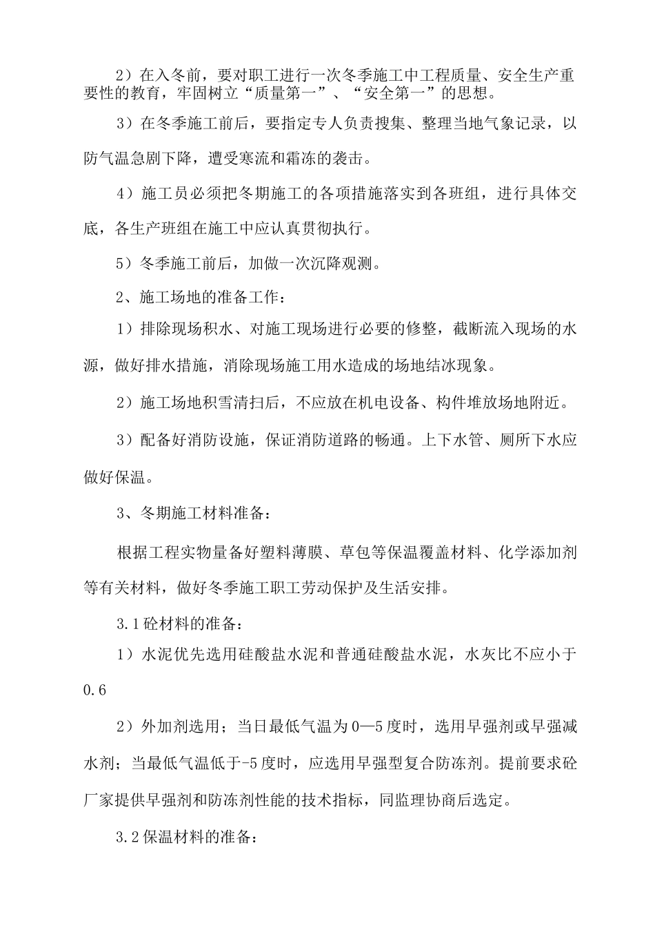 冬季施工方案11_第2页
