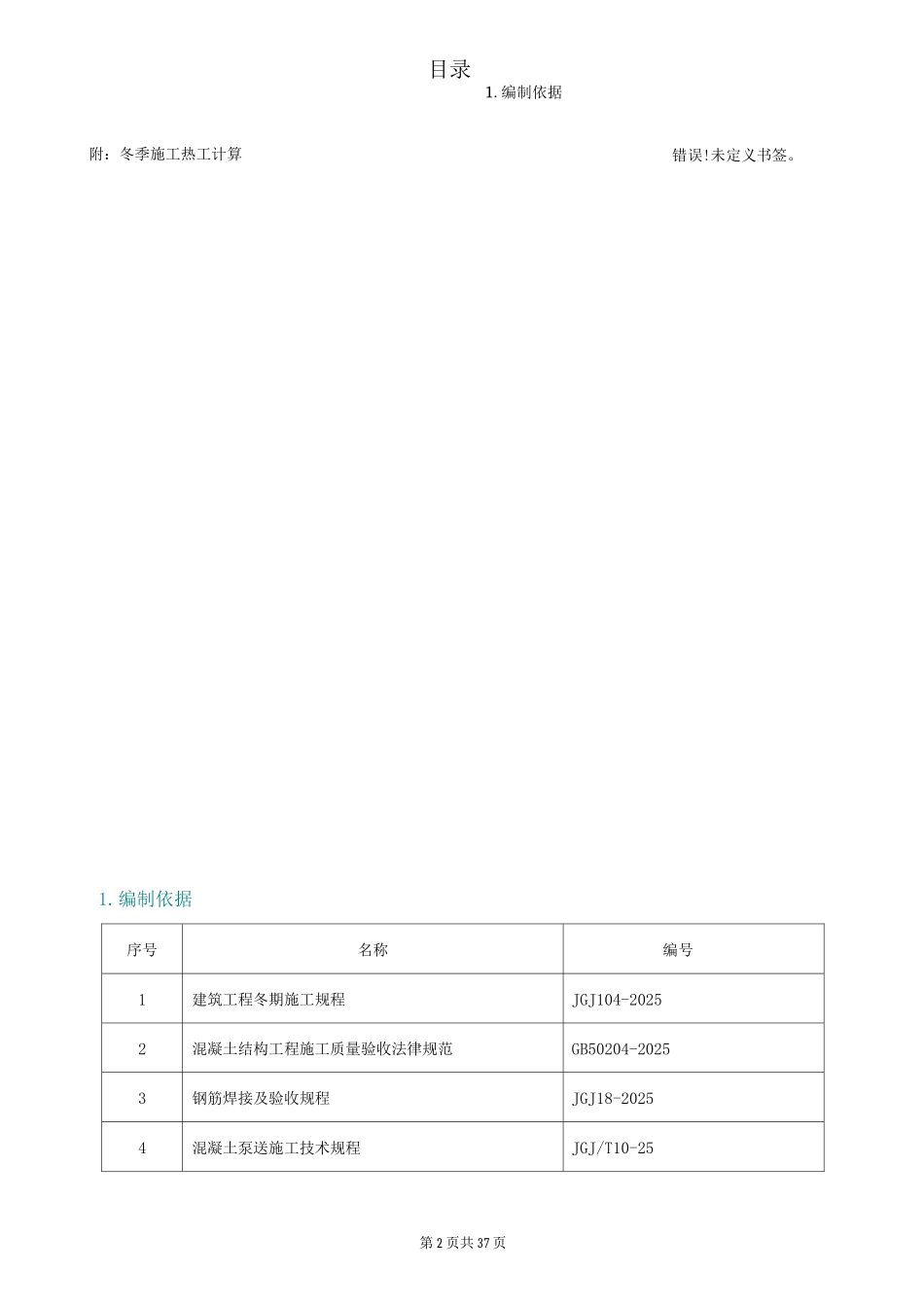 冬季施工方案10_第2页