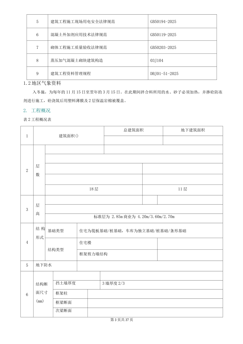 冬季施工方案10_第3页