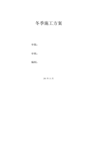 冬季施工方案10