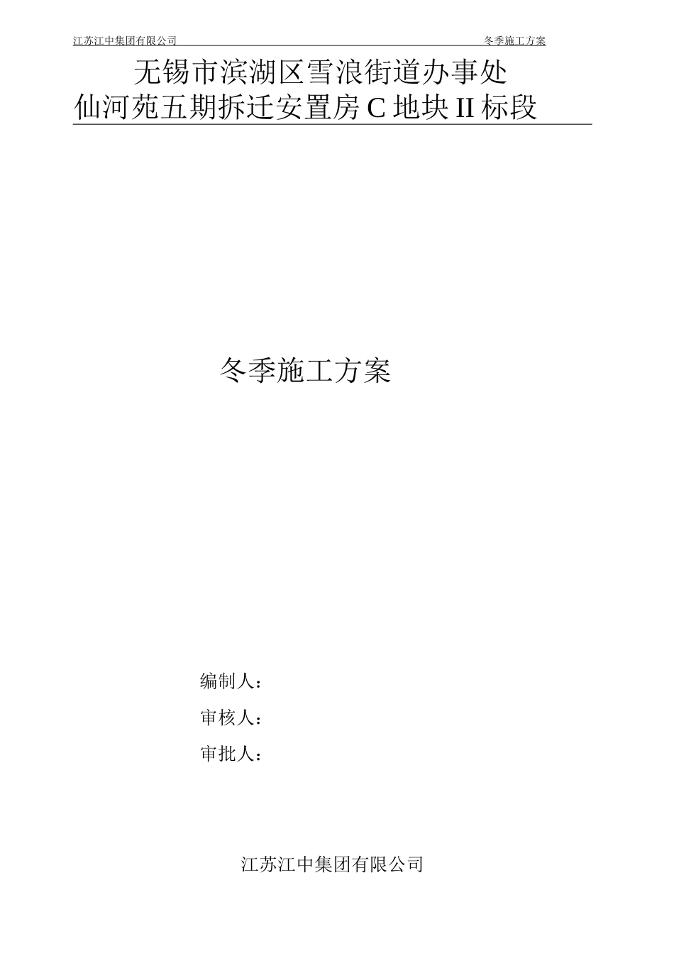 冬季施工方案_第1页