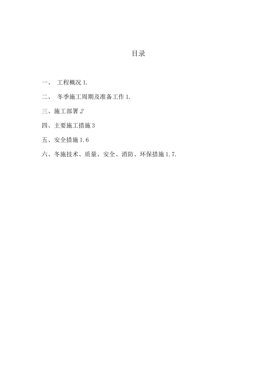 冬季施工方案16_第1页