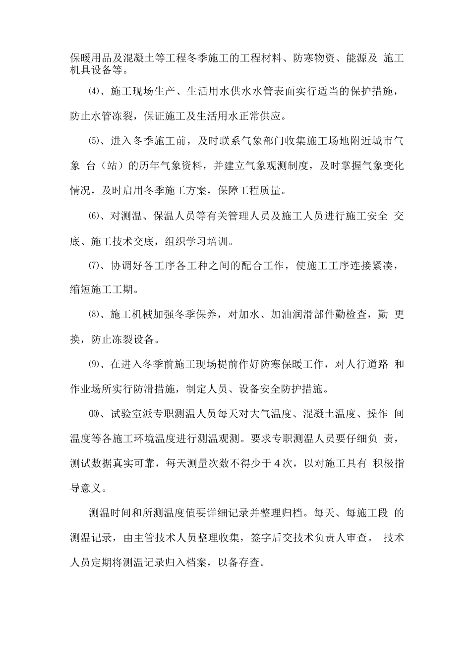 冬季施工方案2_第3页