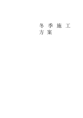 冬季施工方案2