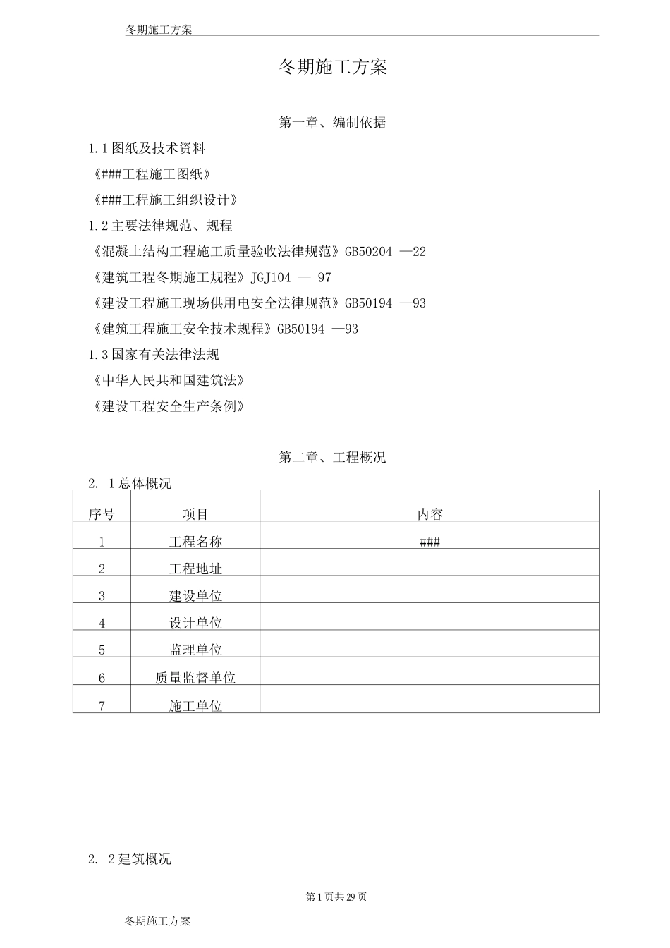 冬季施工方案12_第1页