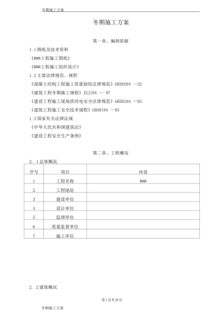 冬季施工方案12