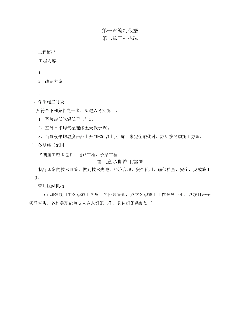 冬季施工方案14_第1页
