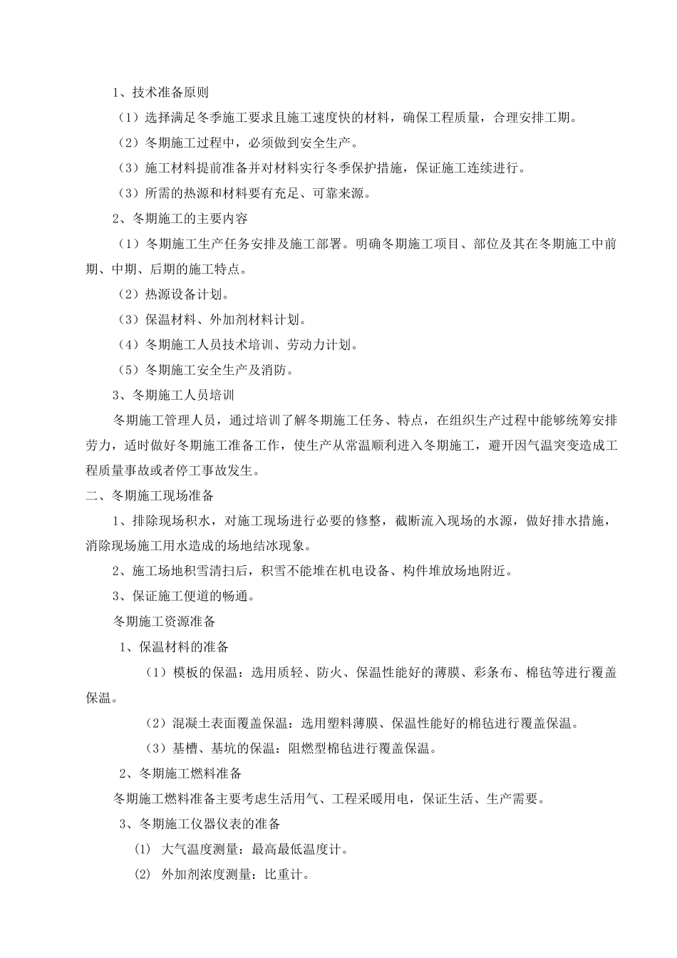 冬季施工方案14_第3页