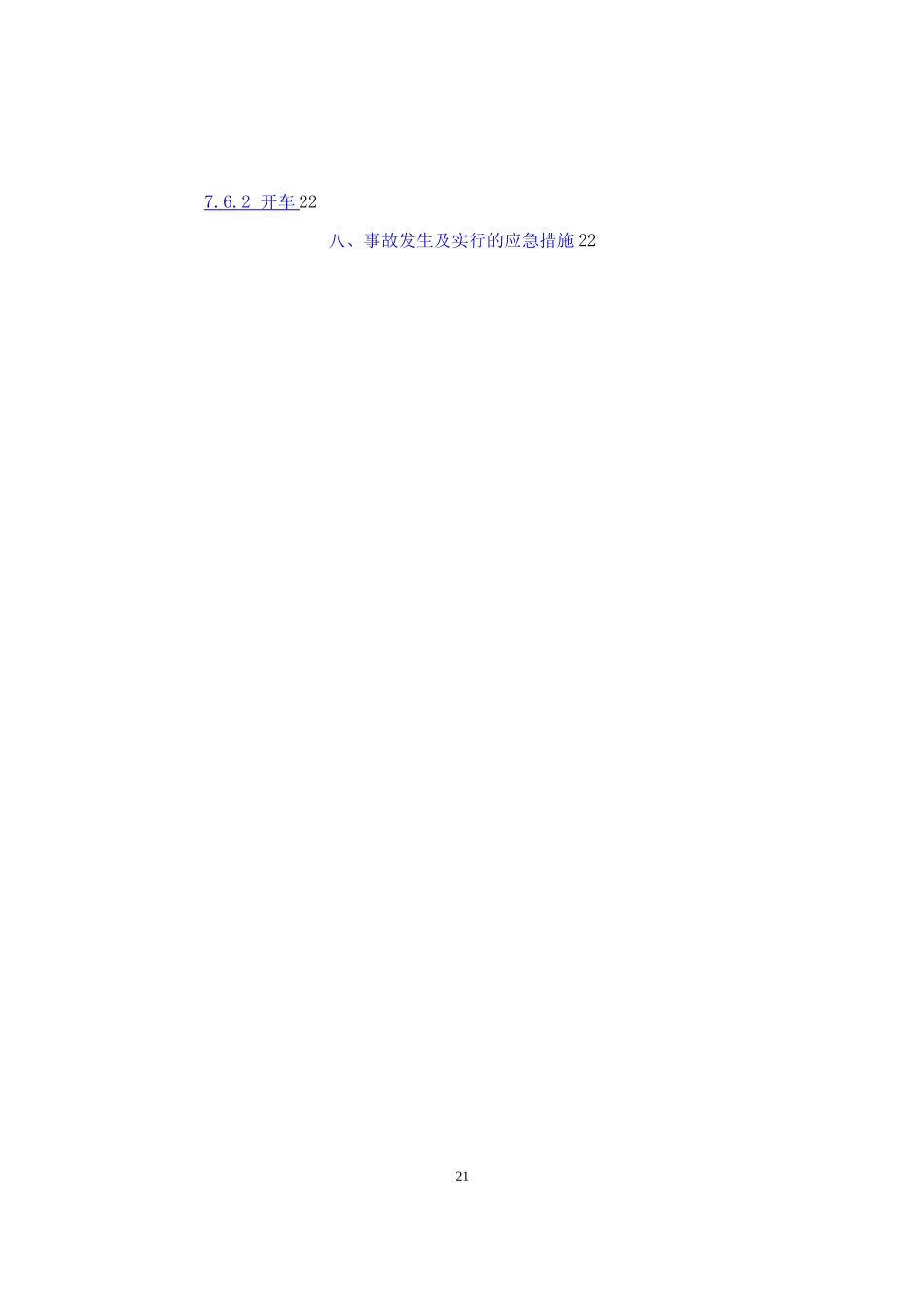 冬季施工方案8_第1页