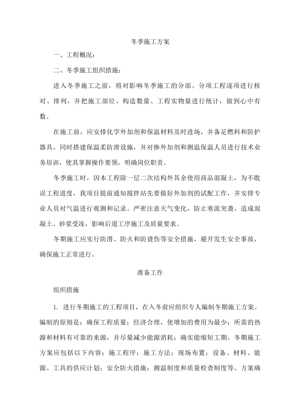 冬季施工方案15_第1页