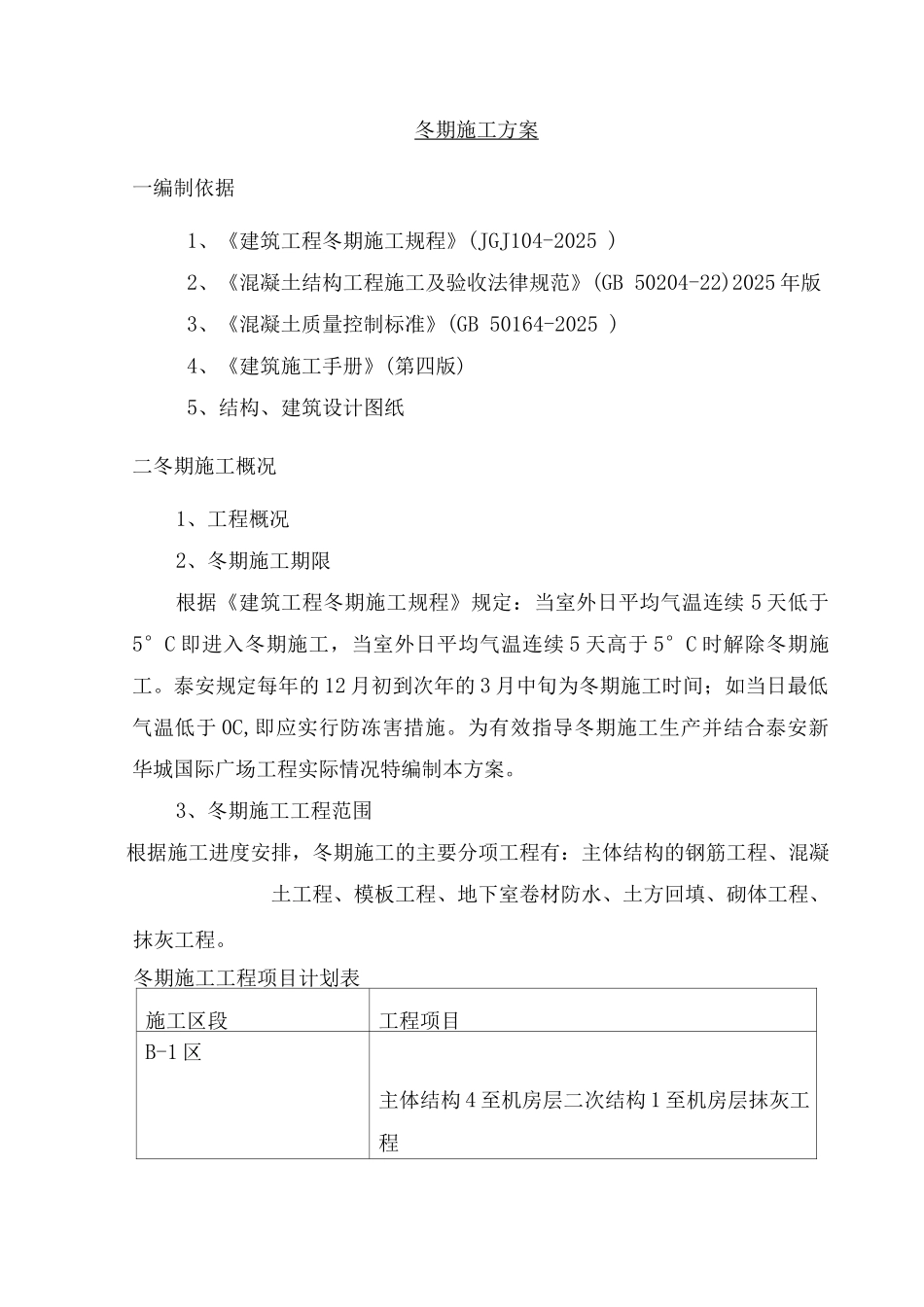 冬季施工方案6_第1页