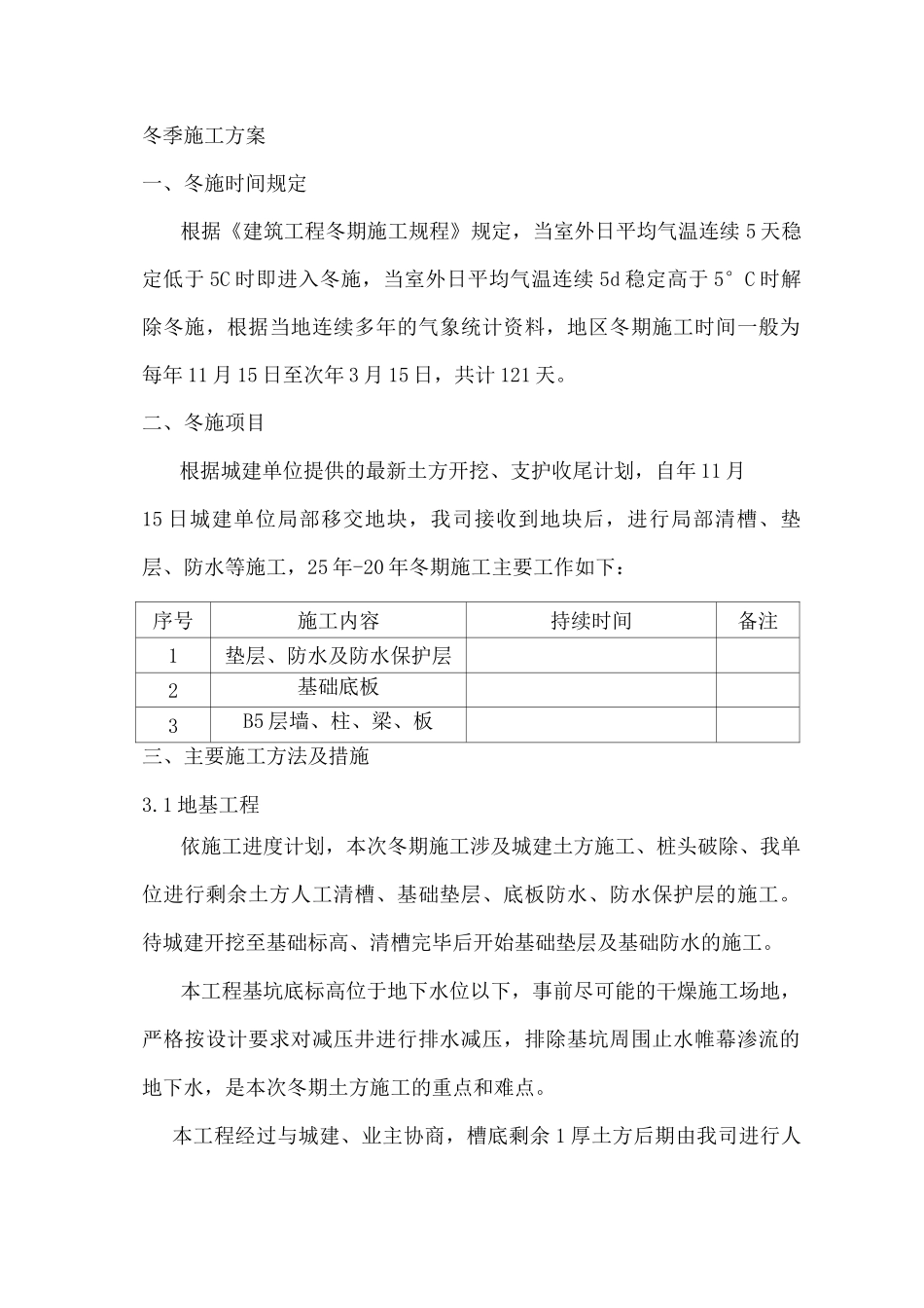 冬季施工方案4_第1页