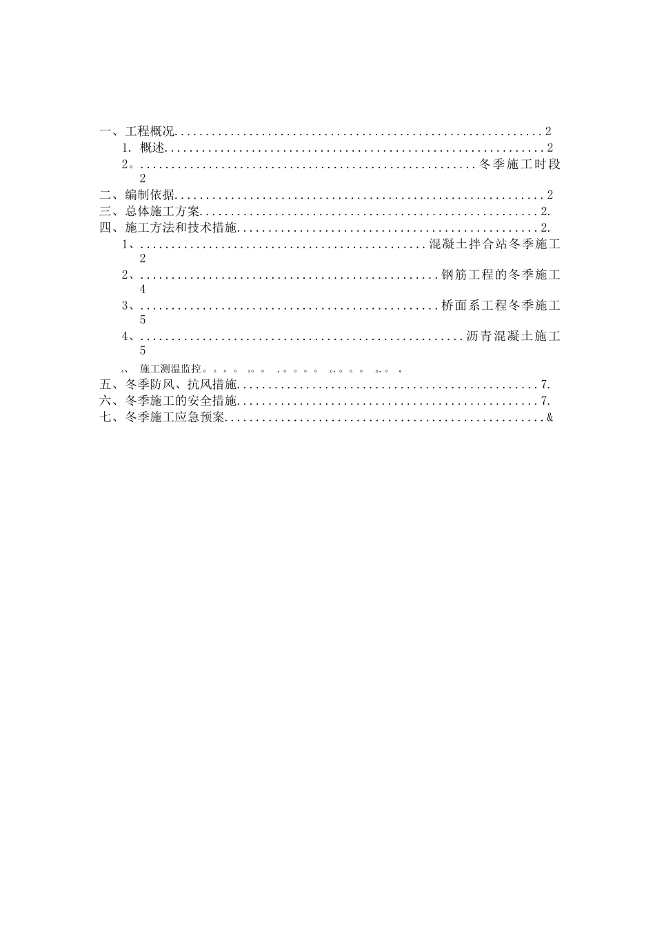 冬季施工方案及保证措施_第1页