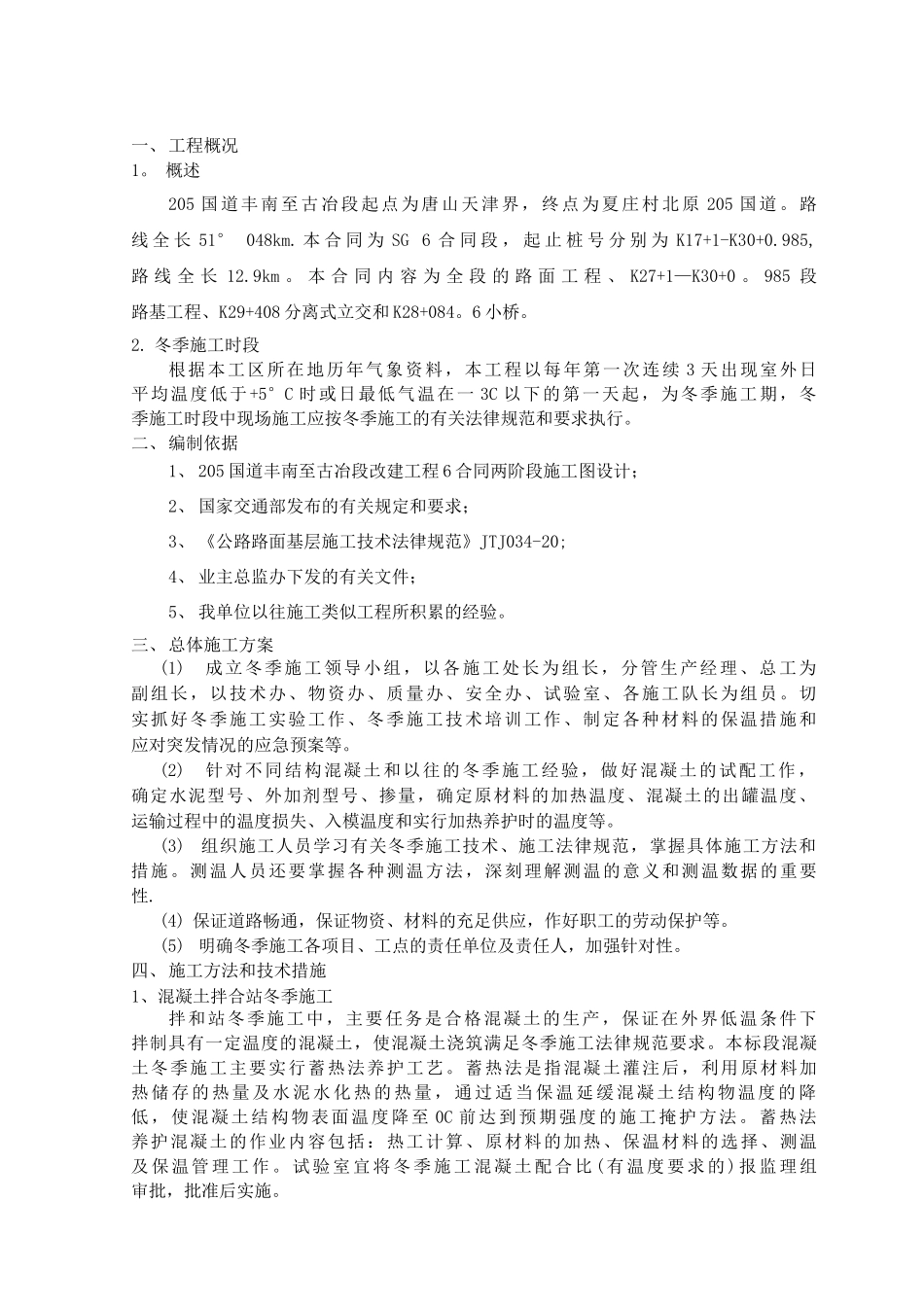 冬季施工方案及保证措施_第2页