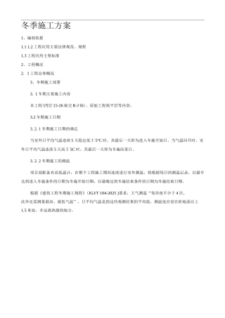 冬季施工方案7
