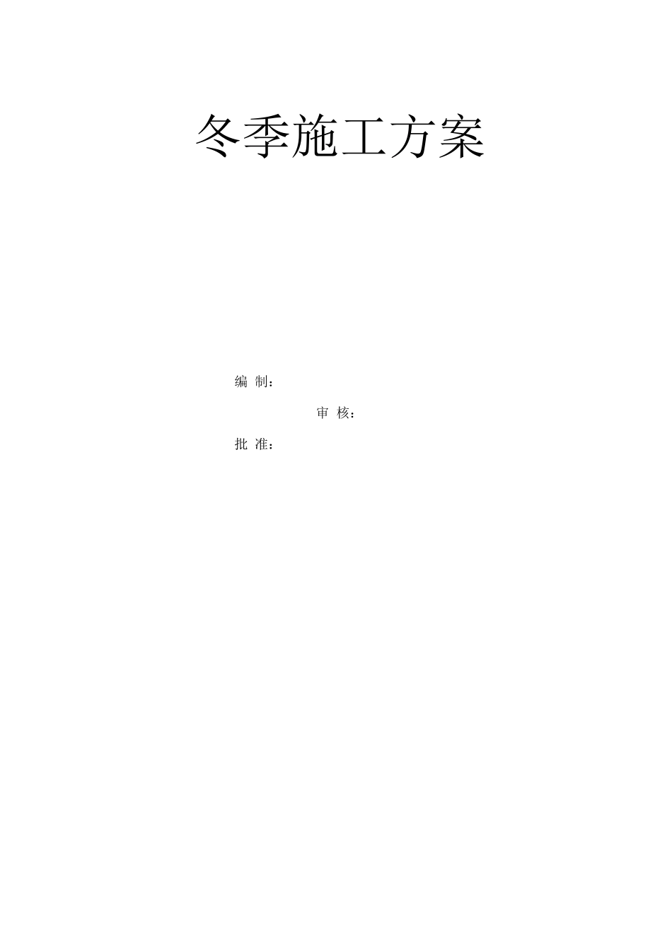 冬季施工方案5_第1页