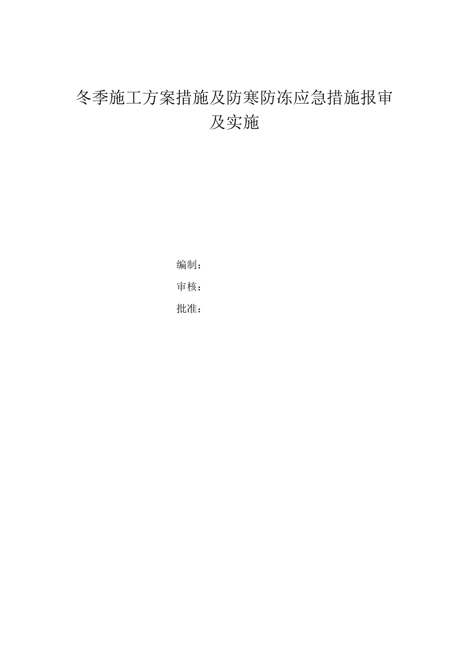 冬季施工方案措施_第1页