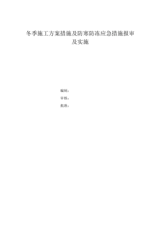 冬季施工方案措施