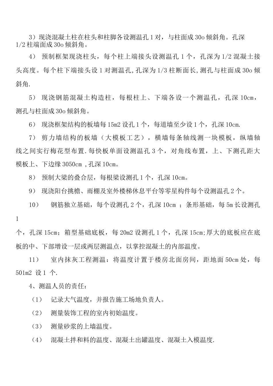 冬季施工混凝土测温方案_第2页