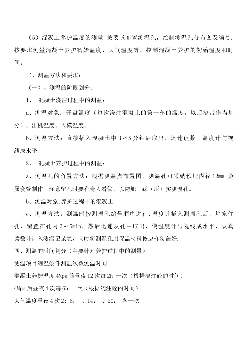 冬季施工混凝土测温方案_第3页