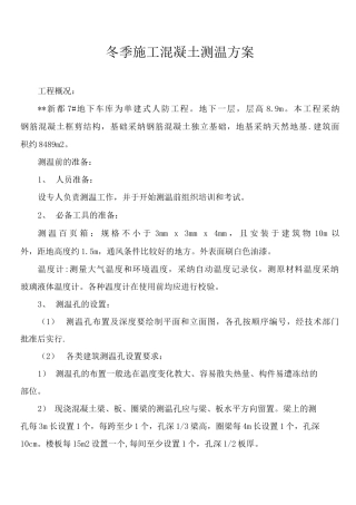 冬季施工混凝土测温方案
