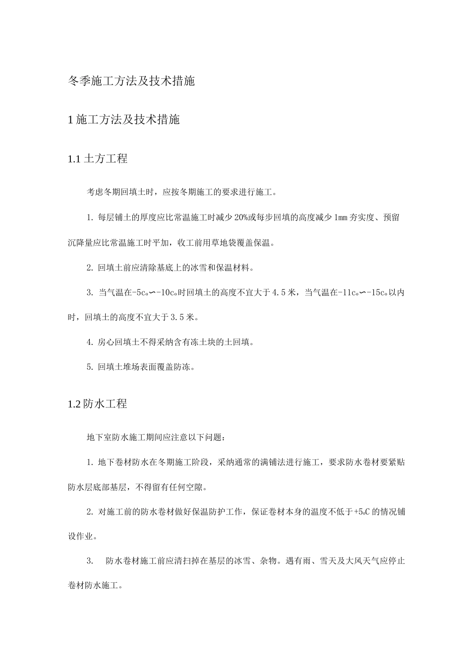 冬季施工方法及技术措施_第1页