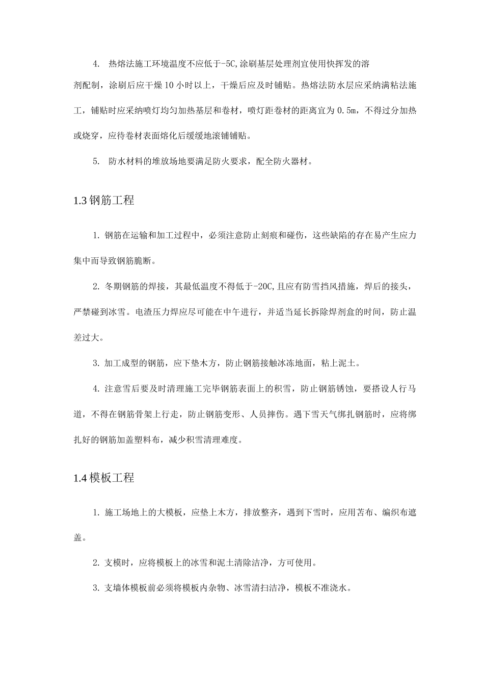 冬季施工方法及技术措施_第2页