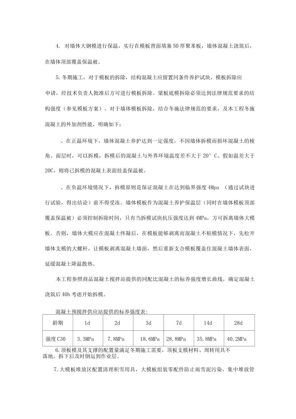 冬季施工方法及技术措施_第3页