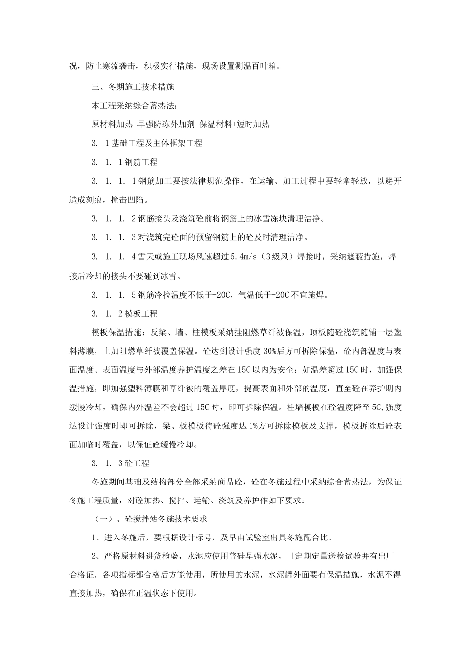 冬季施工施工方案_第2页