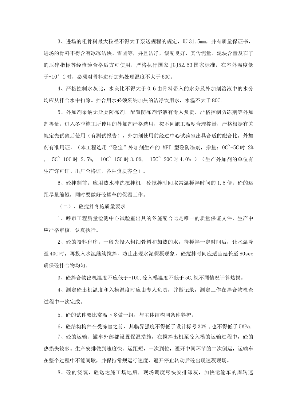 冬季施工施工方案_第3页