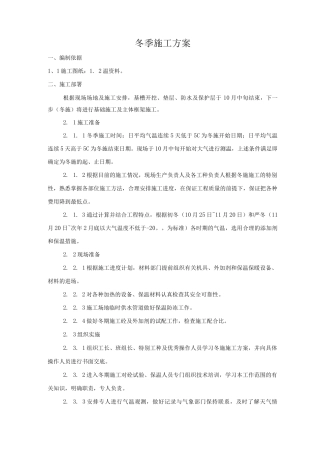 冬季施工施工方案