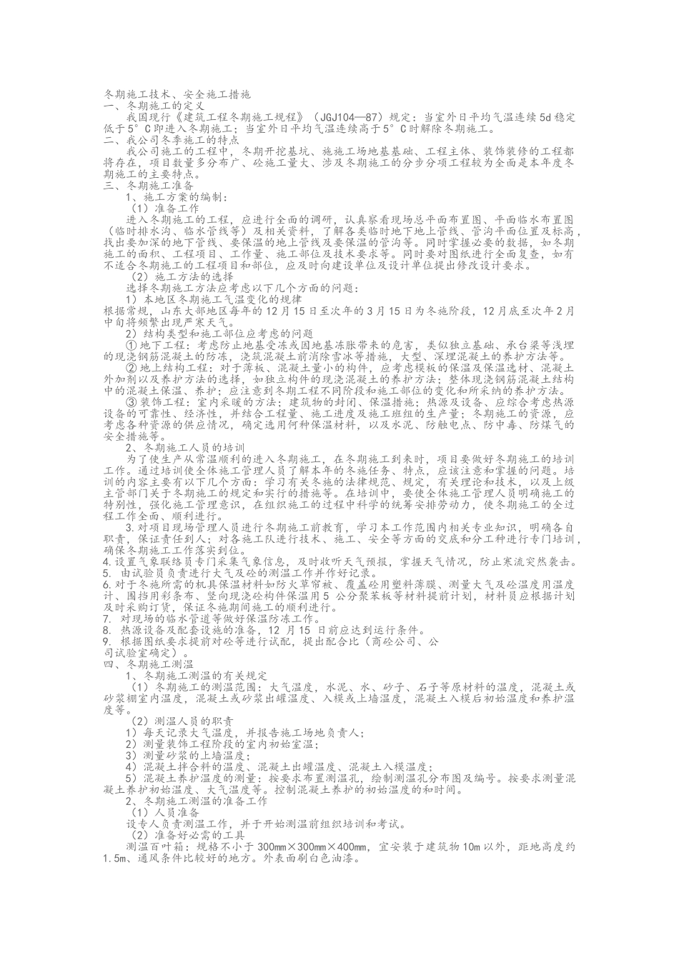 冬季施工标准_第1页