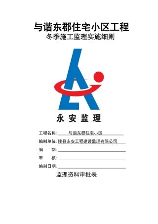 冬季施工监理细则