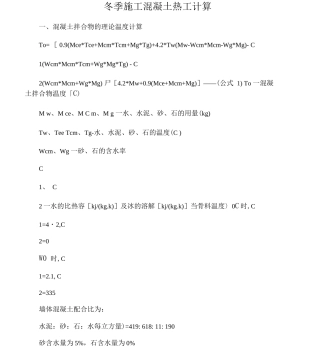 冬季施工混凝土热工计算