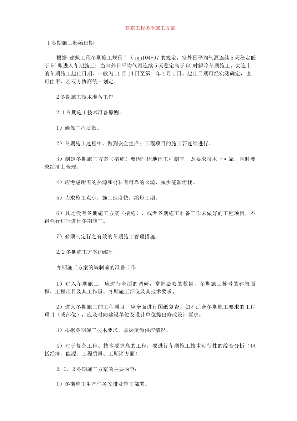 冬季施工组织设计方案_第1页