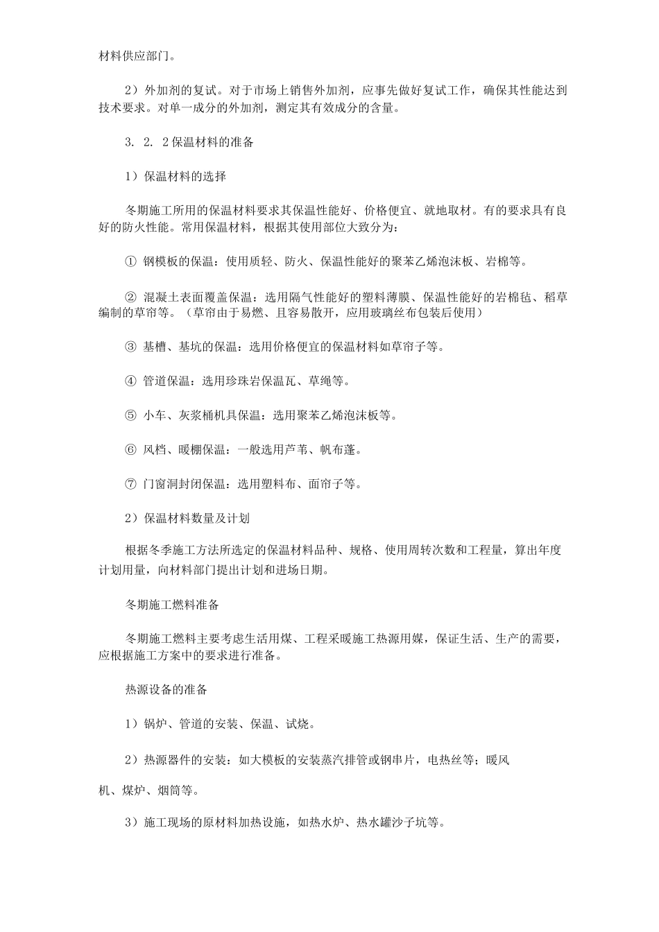 冬季施工组织设计方案_第3页