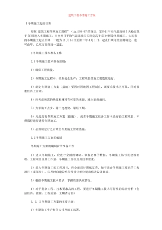冬季施工组织设计方案