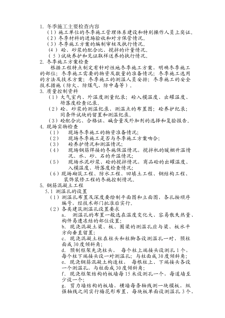 冬季施工监理实施细则_第1页