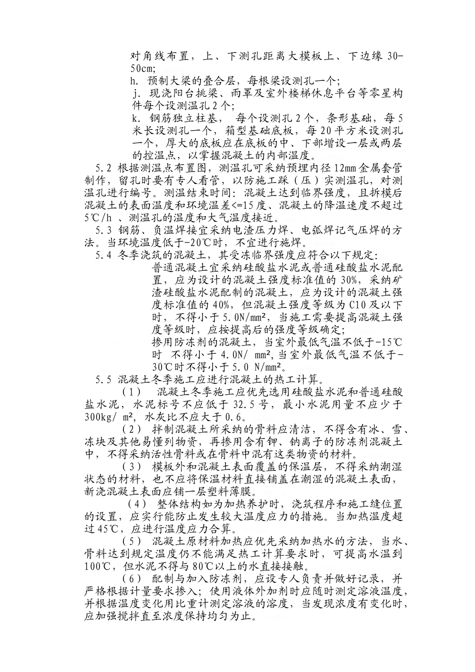 冬季施工监理实施细则_第2页