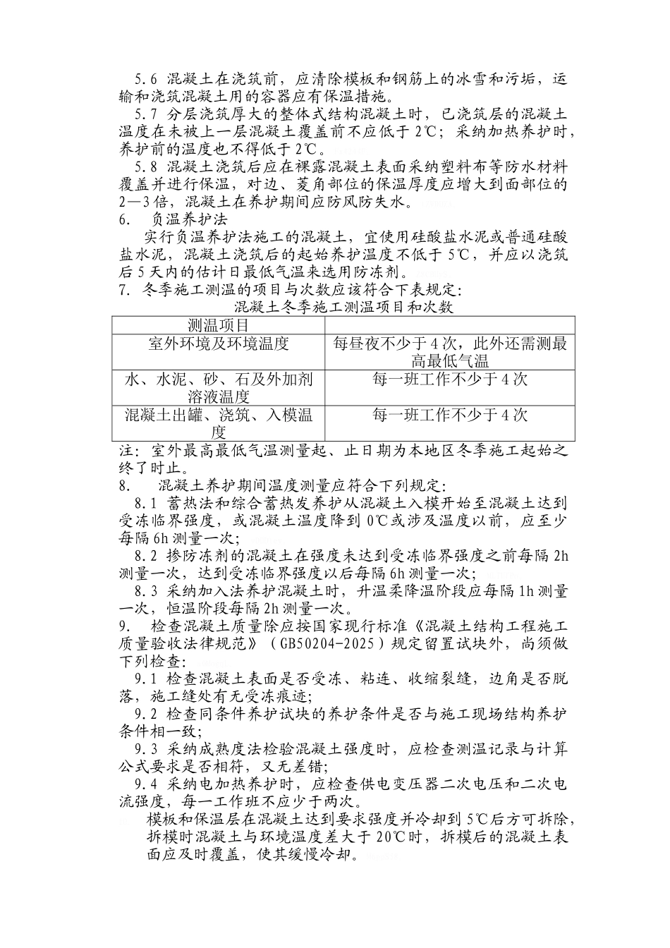 冬季施工监理实施细则_第3页
