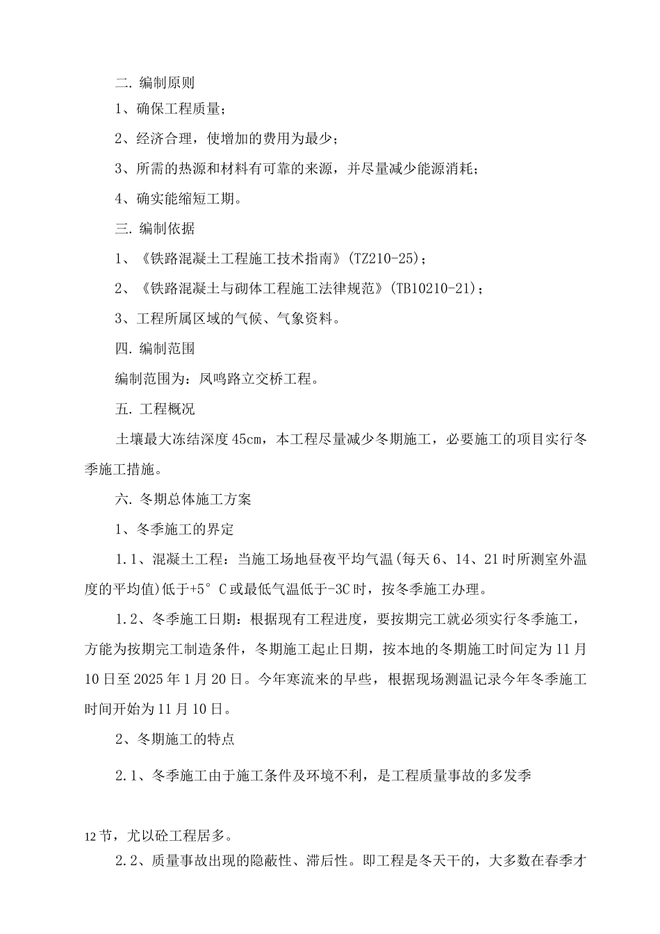 冬季施工组织设计_第2页