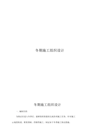 冬季施工组织设计